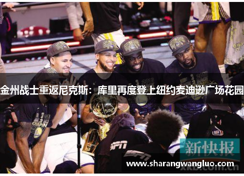 金州战士重返尼克斯：库里再度登上纽约麦迪逊广场花园