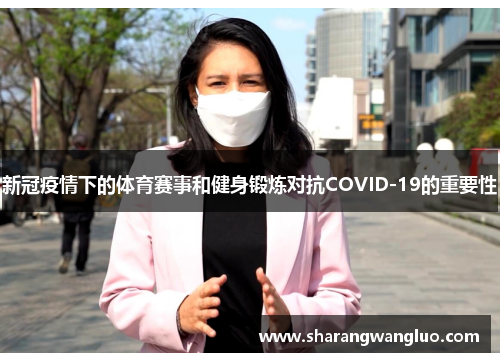 新冠疫情下的体育赛事和健身锻炼对抗COVID-19的重要性