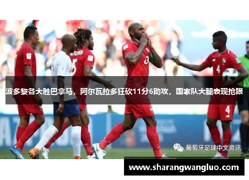 波多黎各大胜巴拿马，阿尔瓦拉多狂砍11分6助攻，国家队大腿表现抢眼