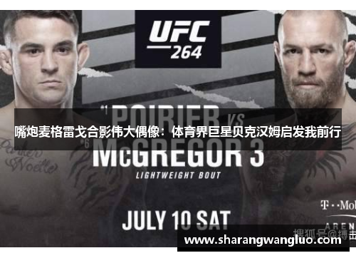 嘴炮麦格雷戈合影伟大偶像：体育界巨星贝克汉姆启发我前行