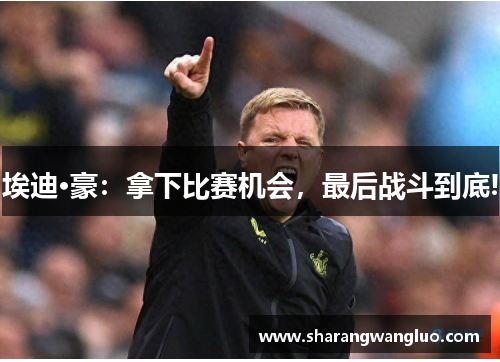 埃迪·豪：拿下比赛机会，最后战斗到底!