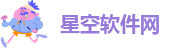 星空软件网